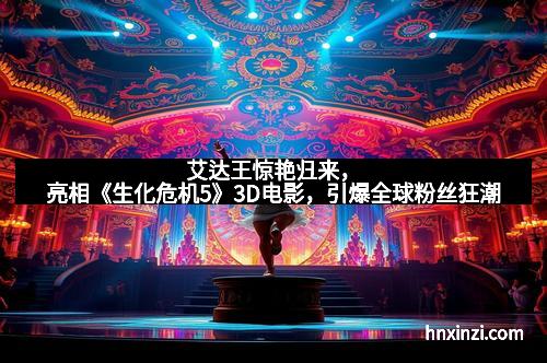 艾达王惊艳归来，亮相《生化危机5》3D电影，引爆全球粉丝狂潮